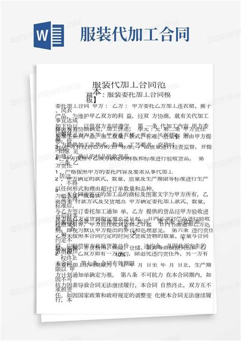 服装代加工合同范本word模板下载 编号qzrzxxnq 熊猫办公