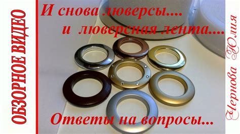 И снова люверсы и люверсная лента. Обзор материалов для пошива. - YouTube