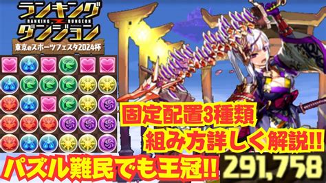 〜パズドラ〜 固定配置3種類でパズル難民でも王冠圏内 東京eスポーツフェスタ2024杯 Youtube