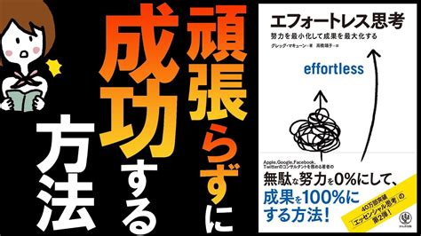 エフォートレス思考 ｜ “頑張らない”で成功する方法 ｜ By グレッグ マキューン 著｜ 高橋璃子 訳 ｜ 努力を最小化して成果を最大化する