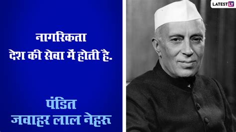 Jawaharlal Nehru Jayanti 2021 Quotes पंडित जवाहर लाल नेहरू की 132वीं