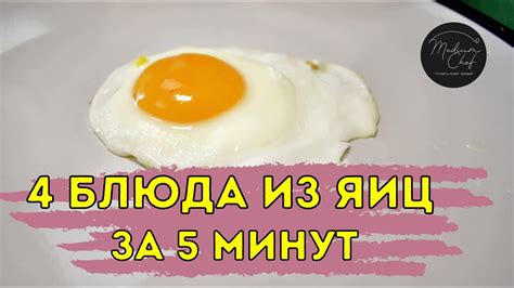 4 блюда из яиц за 5 минут / Блюда из яиц. Что приготовить из яиц? Блюдо ...