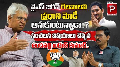 Undavalli Arun Kumar Shocking Comments On Pm Modi Ys Jagan Ap