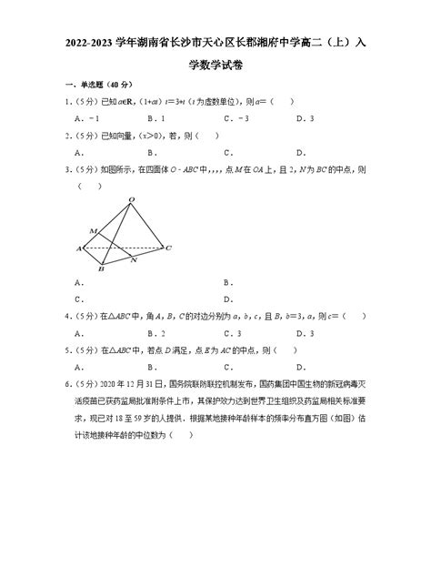 2022 2023学年湖南省长沙市天心区长郡湘府中学高二（上）入学数学试卷 教习网试卷下载