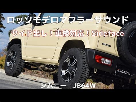 JB64ジムニー ロッソモデロ マフラー 外装車外用品