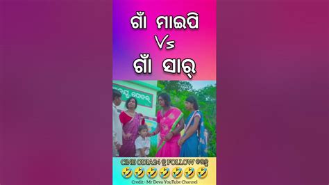 ଗାଁ ମାଇପେ Vs ଗାଁ ସାର୍ 😁 Odiacomedy Comedyodia Comedy Newcomedy Shortsfeed Odiacomedy