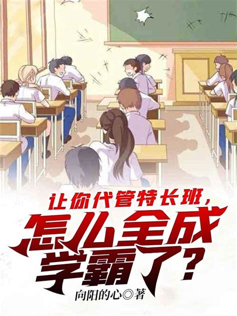 《让你代管特长班，怎么全成学霸了？》小说在线阅读 首发起点中文网