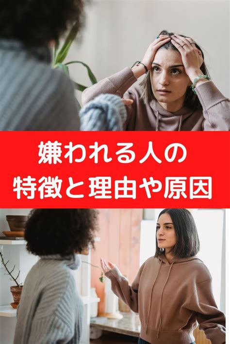 嫌われる人の特徴と嫌われる理由や原因。 人間関係 思い込み 性格