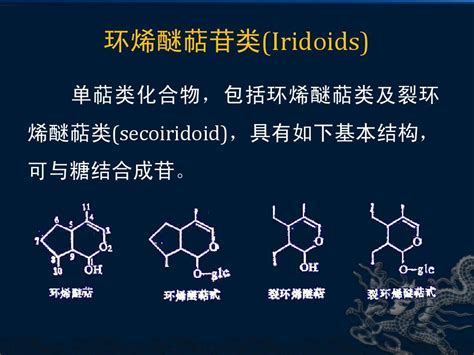 环烯醚萜甙word文档在线阅读与下载无忧文档