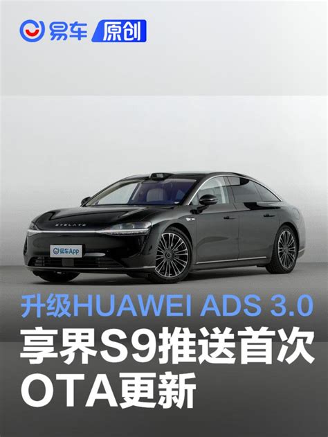 享界s9推送首次ota更新 升级huawei Ads 3 0 新车上市 汽车 中金在线