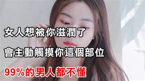 女人想被你滋潤了，會主動觸摸你這個部位，99的男人都不懂 Youtube