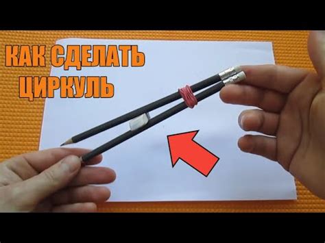 КАК СДЕЛАТЬ ЦИРКУЛЬ В ДОМАШНИХ УСЛОВИЯХ - YouTube