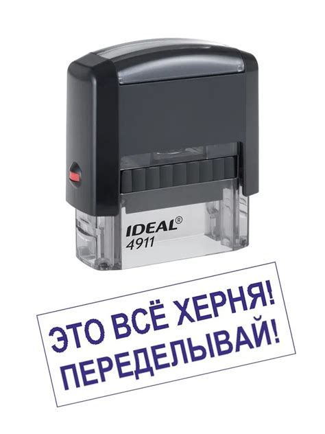 Печать, штамп с надписью приколом "Это все х*рня! Переделывай!". LAS ...