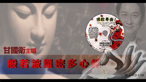 【般若波羅密多心經】佛教粤曲 甘國衛主唱 佛歌佛曲篇 Wla Vcd 11506 法寶流通 Youtube