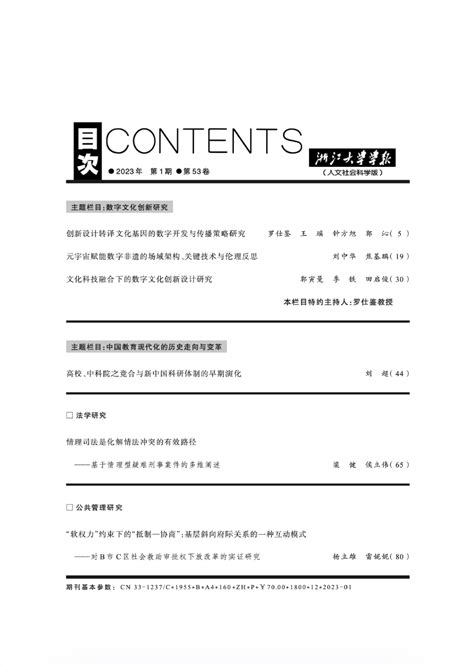 新刊：《浙江大学学报（人文社会科学版）》2023年第1期目录浙大来源