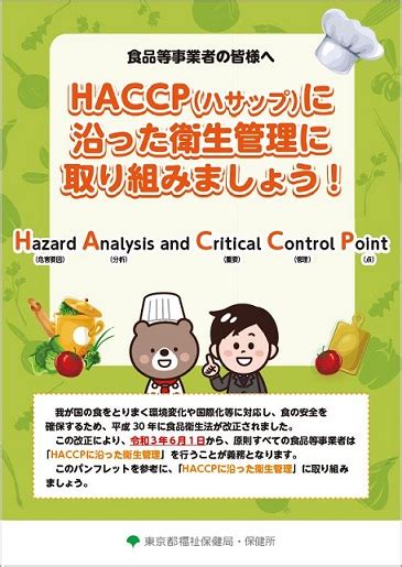 Haccpに沿った衛生管理の制度化｜「食品衛生の窓」東京都保健医療局