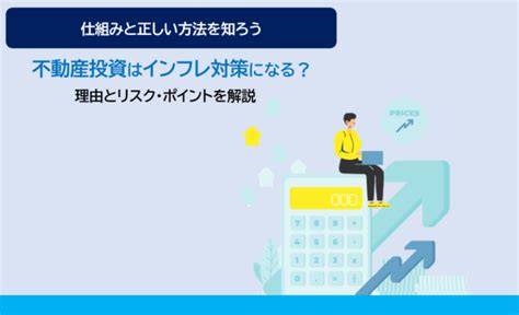 不動産投資はインフレ対策になる？3つの理由とリスク・景気に影響されない運用方法を解説 不動産クラファンモール クラモ Cramo