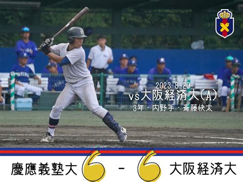 【試合結果】r5夏op戦 Vs 大阪経済大a 慶應義塾体育会野球部