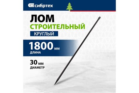 Строительный лом СИБРТЕХ d 30 мм, длина 1800 мм, круглый 253265 ...