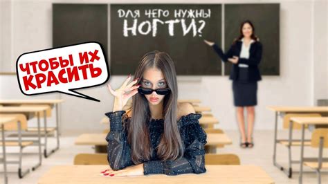 в Школе НЕ ЗАПРЕЩАЮТ/ Выбираю САМЫЕ Крутые НОГТИ - YouTube