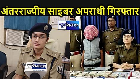 पटना पुलिस ने अंतरराज्यीय साइबर अपराधी को किया गिरफ्तार 5 लाख कैश और