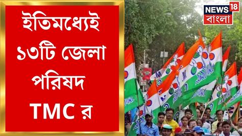 Panchayat Election Result জেলা পরিষদেও ঘাসফুল ইতিমধ্যেই ১৩টি জেলা