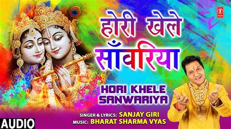 Hindi Bhakti Gana Bhajan Geet Video Song 2021 Latest Hindi Bhakti Geet ‘hori Khele Sanwariya