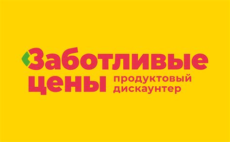 Продуктовый дискаунтер Заботливые Цены