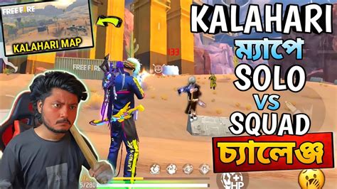 KALAHARI মযপ SOLO VS SQUAD খলত গয মহবপদ FREE FIRE KALAHARI