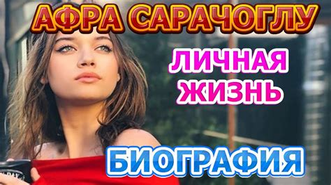 Афра Сарачоглу - биография, личная жизнь, муж, дети. Актриса сериала ...
