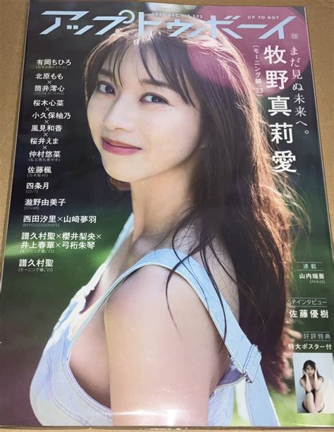 【未使用に近い】未読 モーニング娘。23 牧野真莉愛 Utb アップトゥボーイ 2023年12月号 譜久村聖 櫻井梨央 井上春華 弓桁朱琴の