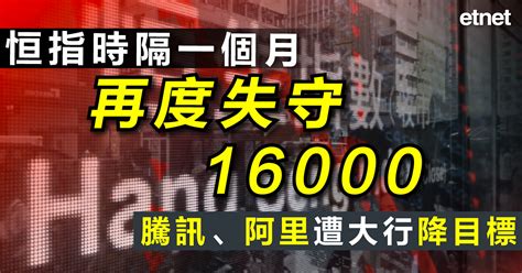 恒指穿萬六再創逾一年新低，騰訊、阿里遭大行降目標 Etnet 經濟通香港新聞財經資訊和生活平台