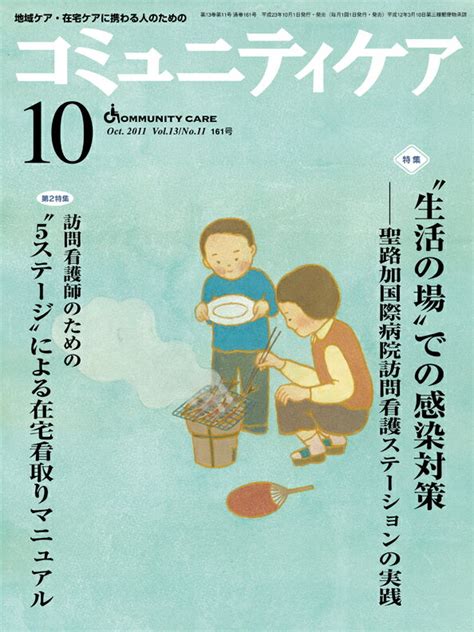 楽天ブックス コミュニティケア 11年10月号（13 10） 地域ケア・在宅ケアに携わる人のための 9784818015906 本