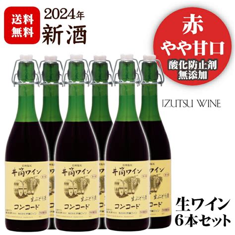 井筒生ワイン 赤 2022年産720ml 無添加本生新酒予約受付 最大61offクーポン