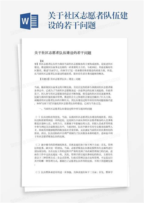 关于社区志愿者队伍建设的若干问题word模板下载熊猫办公