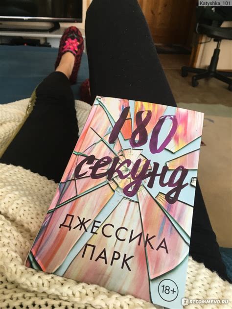 Книга "180 секунд" Джессика Парк - «Завораживающая романтическая ...