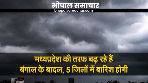 मध्य प्रदेश पहुंचने वाले हैं बंगाल के बादल, कोल्ड एंड कफ के मरीज सावधान ...