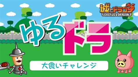 【公式】城とドラゴン 城ドラ On Twitter ムッハー！ Youtubeにて「ゆるっとドラゴン」が公開だす！『城ドラ』キャラの