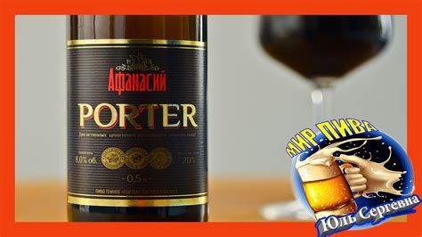 Дегустация Афанасий портер # 178 - YouTube