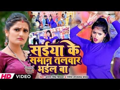 video सईय क समन तलवर भईल ब Antra Singh Priyanka2024 Ganesh