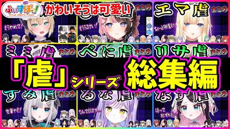 ぶいすぽメンバーの不憫で可愛い『 虐』総集編【ぶいすぽ 切り抜き まとめ 作業用】 Vtuber動画まとめ