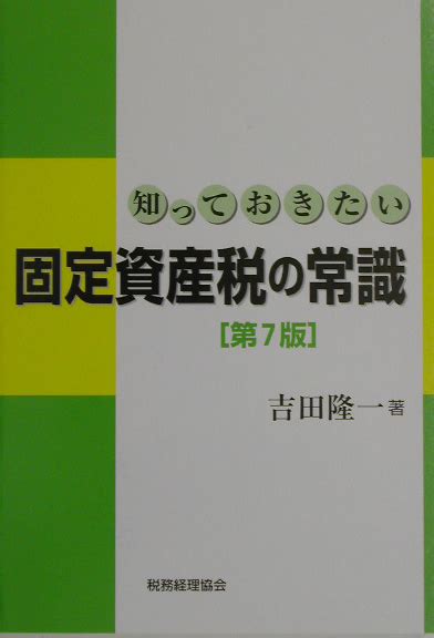 楽天ブックス 知っておきたい固定資産税の常識第7版 吉田隆一 9784419042479 本