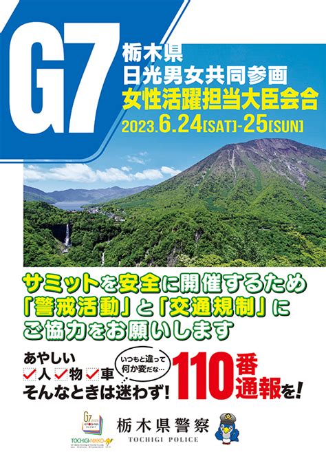 栃木県警察より／「g7栃木県日光男女共同参画女性活躍担当大臣会合」開催に向けての協力依頼について 栃木県内の不動産業者が加盟している全日本