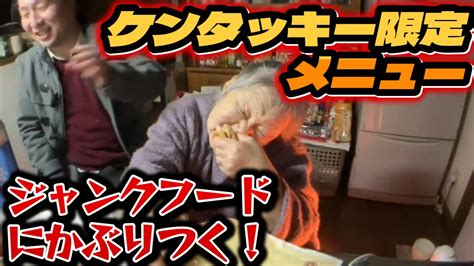 【関慎吾】 良枝 ケンタッキー限定メニューを食べる！ 20240106 Youtube