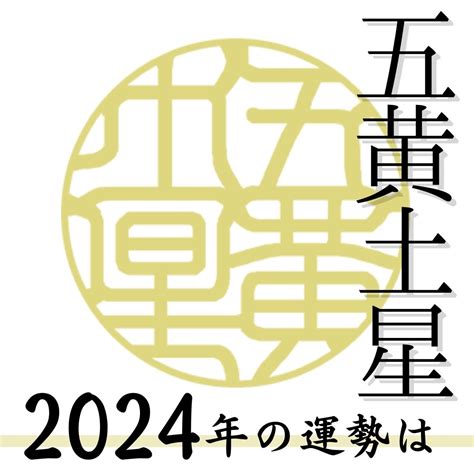 五黄土星 2024年の運勢と年間バイオリズム 開運お役立ちコンテンツ