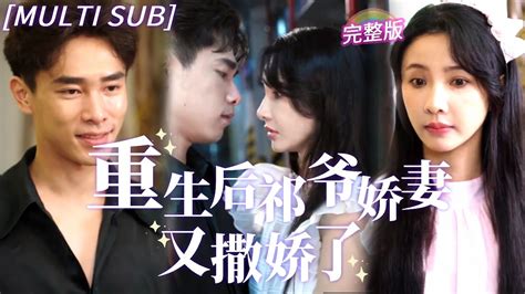 Multi Sub 《重生後祁爺嬌妻又撒嬌了》上一世被渣男和繼妹奪去家產，重活一世將渣男賤女送進地獄，閃婚後還被霸總寵上天！霸總甜寵虐戀drama Youtube