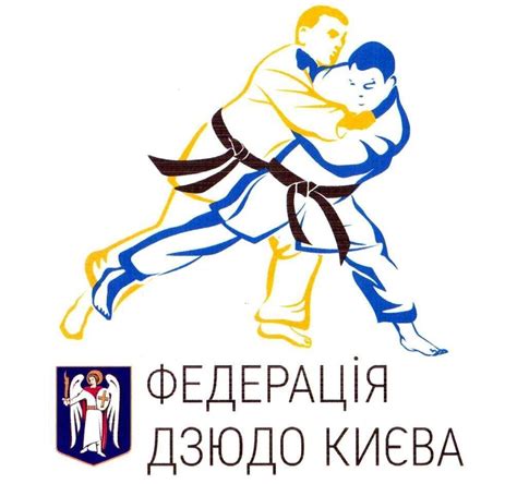 Федерация дзюдо Киева | Kyiv