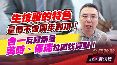 生技股的特色，量價不會同步到頂！合一反彈無量，美時、保瑞拉回找買點！｜台股攻略｜劉烱德 Youtube