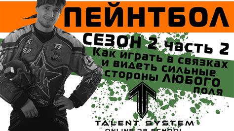 Пейнтбол ТАКТИКА "Игра в связках и разбор поля" ЧАСТЬ 2 - YouTube