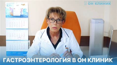 Гастроэнтерология в ОН КЛИНИК. Диагностика, лечение. - YouTube